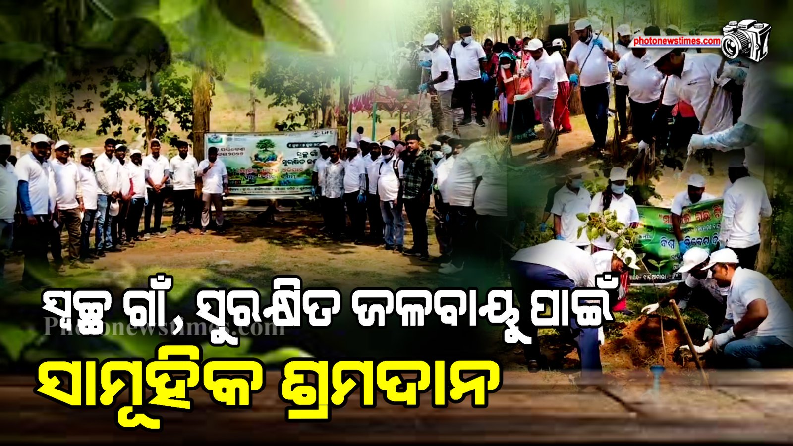 ସ୍ୱଚ୍ଛ ଗାଁ, ସୁରକ୍ଷିତ ଜଳବାୟୁ ପାଇଁ ସାମୂହିକ ଶ୍ରମଦାନ