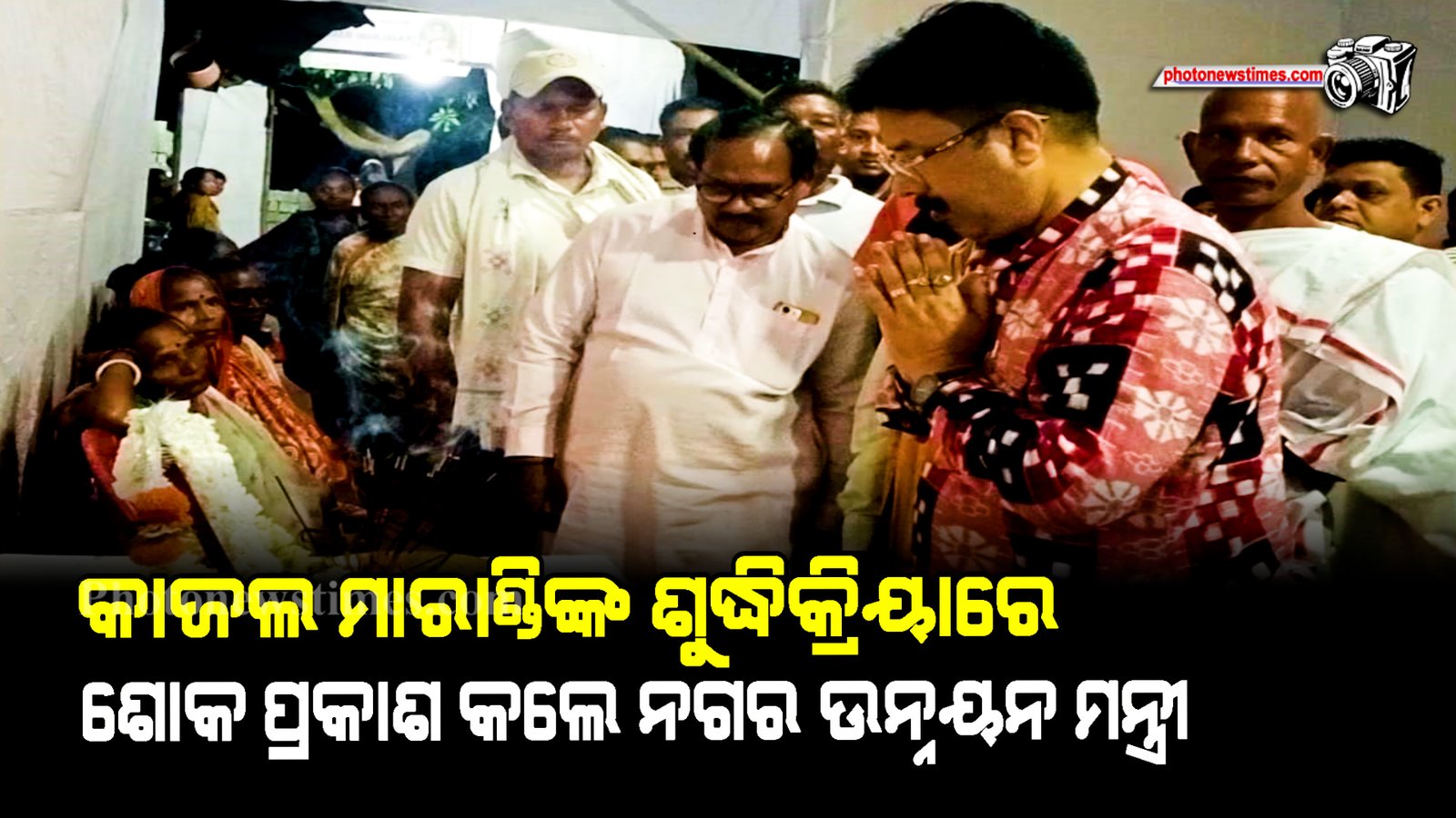 କାଜଲ ମାରାଣ୍ଡିଙ୍କ ଶୁଦ୍ଧିକ୍ରିୟାରେ ଶୋକ ପ୍ରକାଶ କଲେ ନଗର ଉନ୍ନୟନ ମନ୍ତ୍ରୀ