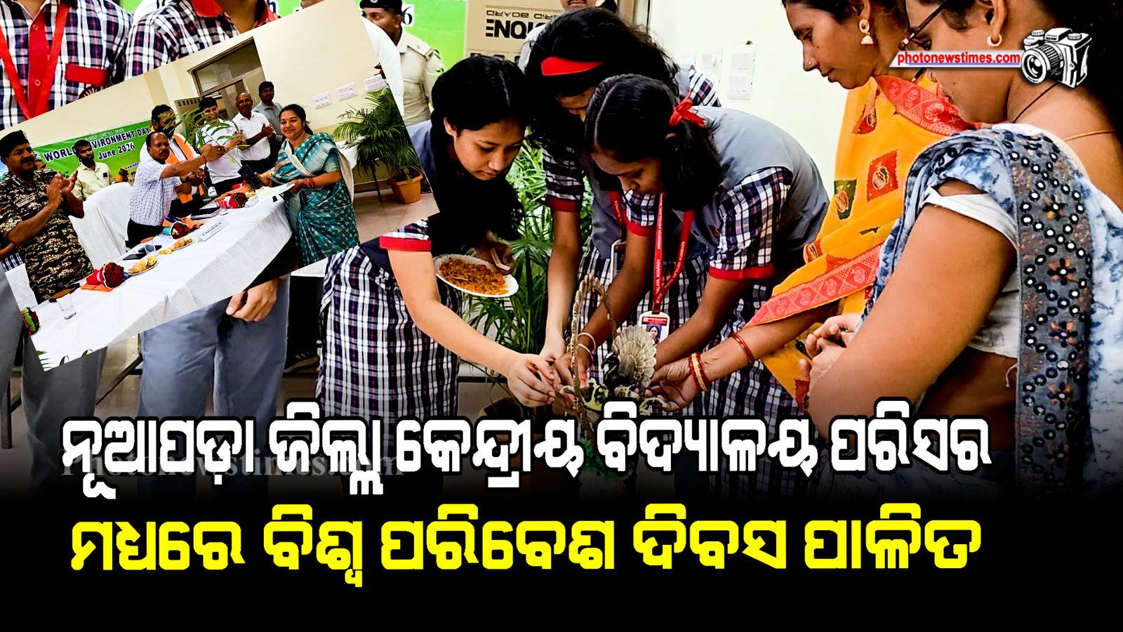 ନୂଆପଡ଼ା ଜିଲ୍ଲା କେନ୍ଦ୍ରୀୟ ବିଦ୍ୟାଳୟ ପରିସର ମଧ୍ୟରେ ବିଶ୍ୱ ପରିବେଶ ଦିବସ ପାଳିତ